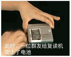 此时，一位群友给复读机安上了电池-搞笑,装逼