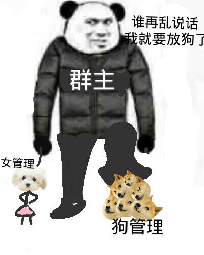 群主熊猫头脚踩狗管理，手牵女管理：谁再乱说话 我就要放狗了