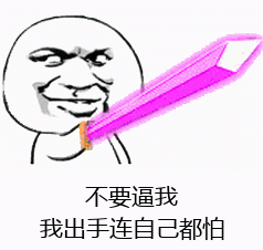 不要逼我 我出手连只能自己都怕-持剑,gif,动图