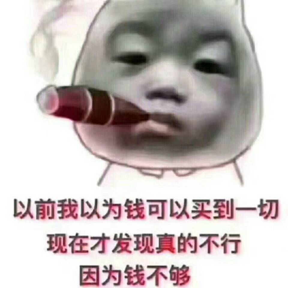 以前我以为钱可以买到一切 现在才发现真的不行 因为钱不够-搞笑,装逼
