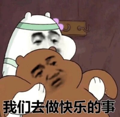 暴漫熊：我们去做快乐的事