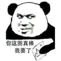 你这图真棒 我要了-熊猫头,我要了,真棒