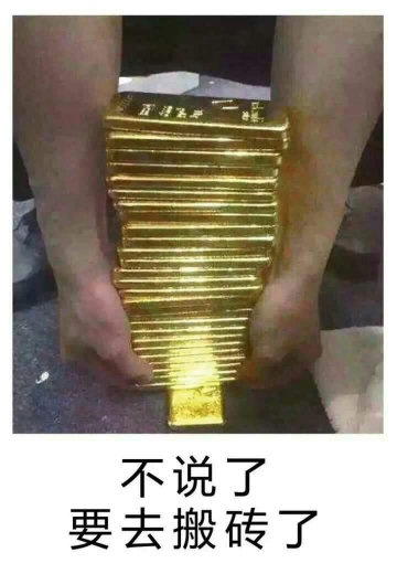 不说了 要去搬砖了（其实是搬黄金条）