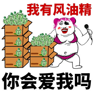 超胖熊猫头拿着一堆风油精：我有风油精，你会爱我吗-熊猫头,搞笑,装逼