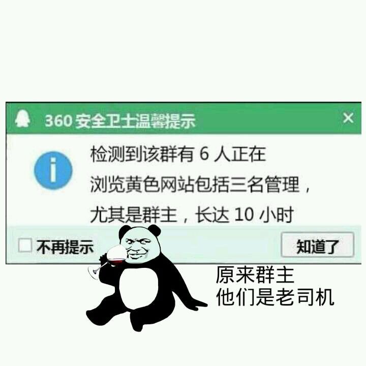 360安全卫士检测到该群有6人正在浏览黄色网站包括三名管理，尤其是群主，长达10小时-搞笑,装逼,qq群,管理员,群主