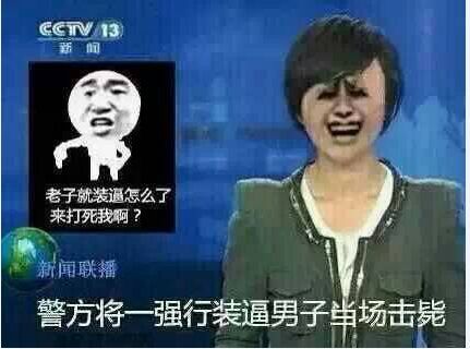 cctv13：警方将一强行装逼男子当场击毙-搞笑,装逼