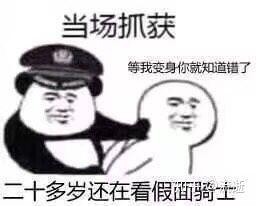 当场抓获：二十多岁还在看假面骑士。等我变身你就知道错了