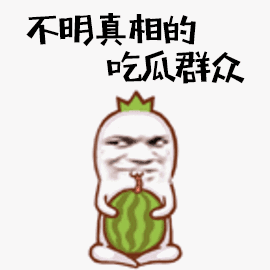 不明真相的吃瓜群众-gif,吃瓜,真相
