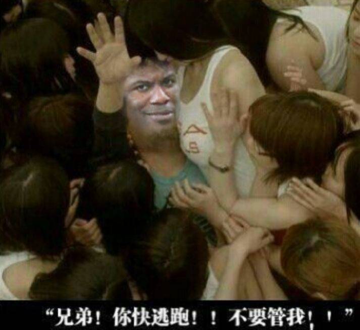兄弟！你快逃跑！！不要管我！陷入女人堆里面