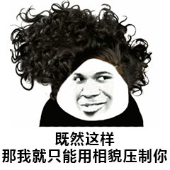 留着帅气发型的熊猫头：既然这样 那我就只能用相貌压制你-熊猫头,搞笑,装逼