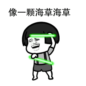 蘑菇头拿着绿色荧光棒：像一颗海草海草-蘑菇头,搞笑,装逼,gif,动图
