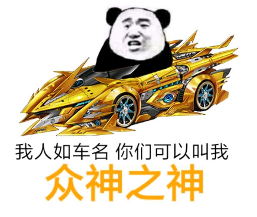 熊猫头开着酷炫黄金跑车：我人如车名 你们可以叫我众神之神