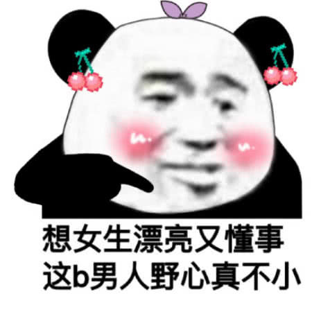 女性熊猫头：想女生漂亮又懂事，这b男人野心真不小-熊猫头,搞笑,装逼