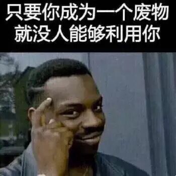 黑人指着脑门：只要你成为一个废物，就没人能够利用你-装逼,黑人
