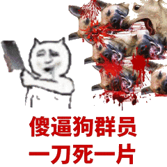 砍死了多条狗：傻逼狗群员，一刀死一片