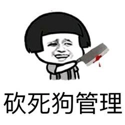 砍死狗管理-蘑菇头,管理