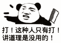 熊猫头拿着菜刀：打！这种人只有打！讲道理是没有用的！-熊猫头,搞笑,装逼,gif,动图