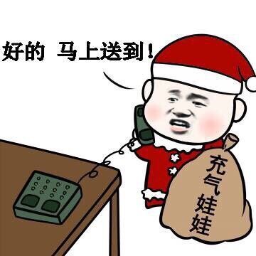 圣诞老人带着充气娃娃：好的，马上送到！