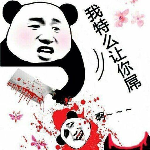 熊猫头血腥暴力：我特么让你屌！-熊猫头,暴力,装逼