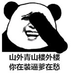 熊猫头：山外青山楼外楼，你在装逼爹在愁-熊猫头,搞笑,装逼
