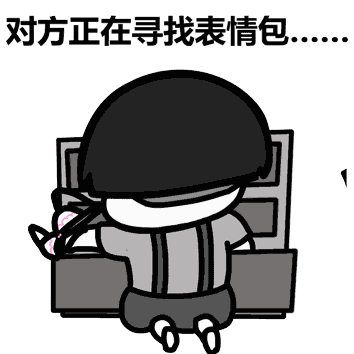 蘑菇头gif动图：对方正在寻找表情包。。。-蘑菇头,搞笑,装逼,gif,动图
