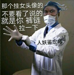 人妖鉴定师：那个挂女头像的不要看了，说的就是你，裤链拉一下-搞笑,装逼