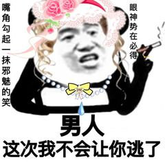 女版熊猫头嘴角勾起一抹邪魅的笑：男人！这次我不会让你逃了