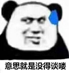 熊猫头流汗：意思就是没得谈喽-熊猫头,装逼