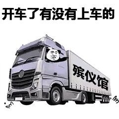 熊猫头开着殡仪馆的车：开车了有没有上车的？