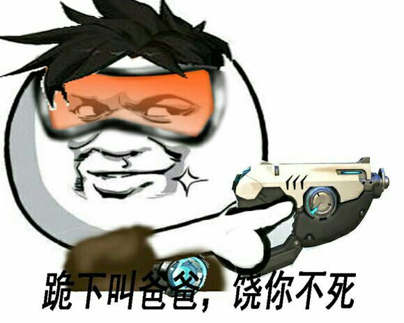 守望先锋：跪下叫爸爸，饶你不死
