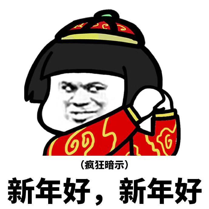 蘑菇头疯狂暗示：新年好，新年好-蘑菇头,过年,装逼