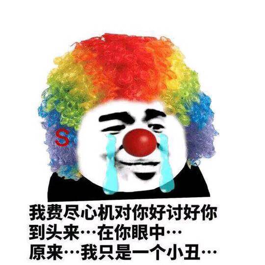 熊猫头化装成小丑流着泪：我费尽心思对你好讨好你到头来..在你眼中..原来我只是个小丑-搞笑,装逼,熊猫头,流泪,小丑