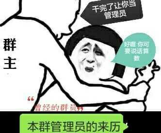 本群管理员的来历：干完了让你当管理员，你可要说话算数