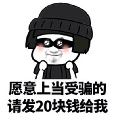 盗贼蘑菇头：愿意上当受骗的，请发20块钱给我-蘑菇头,搞笑,装逼