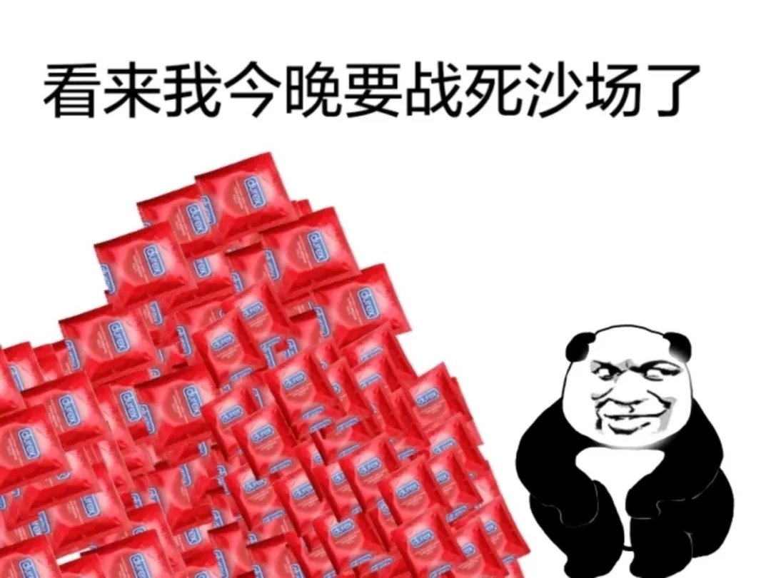 熊猫头身旁一大堆套套：看来我今晚要战死沙场了-熊猫头,搞笑,装逼
