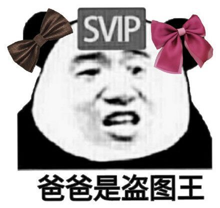 熊猫头戴着蝴蝶结头顶Svip：爸爸是盗图王-熊猫头,装逼,搞笑