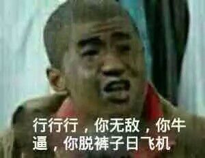 行行行，你无敌，你牛逼，你脱裤子日飞机-搞笑,装逼,骂人