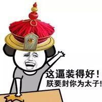 这逼装的好！朕要封你为太子！-搞笑,装逼