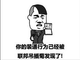 三七分：你的装逼行为已经被联邦吊插菊发现了！-三七分,搞笑,装逼