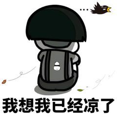 蘑菇头背着伤心的哭（鸦雀无声）：我想我已经凉了-蘑菇头,装逼,伤心