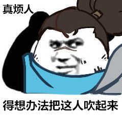 亚索版熊猫头：真烦人！得想办法把这人吹起来-熊猫头,搞笑,装逼