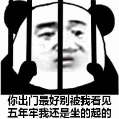 监狱熊猫头：你出门最好别被我看见，五年牢我还是坐得起的-搞笑,装逼,熊猫头