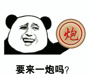 熊猫头拿着象棋中的炮：要来一炮吗？-熊猫头,搞笑,装逼,gif,动图