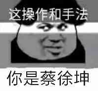 熊猫头：这操作和手法，你是蔡徐坤-熊猫头,搞笑,装逼,蔡徐坤