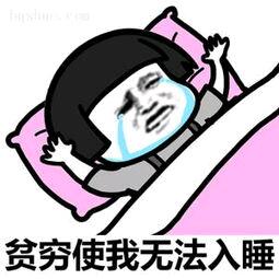 蘑菇头躺在床上流着泪：贫穷使我无法入睡