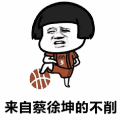 蘑菇头踩着篮球：来自蔡徐坤的不削 gif动图-蘑菇头,搞笑,装逼,gif,动图