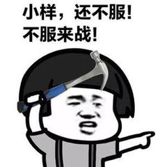 蘑菇头拿着小锤子：小样，还不服！不服来战！-蘑菇头,装逼