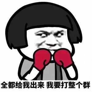 蘑菇头带着拳击手套：全都给我出来，我要打整个群-蘑菇头,装逼
