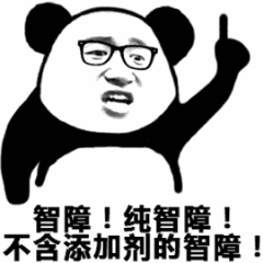 熊猫头戴着眼睛指着上面：智障！纯智障！不含添加剂的智障！-熊猫头,装逼,骂人