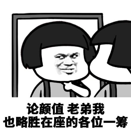 蘑菇头照镜子：论颜值，老弟我也略胜在座的各位一筹-蘑菇头,装逼
